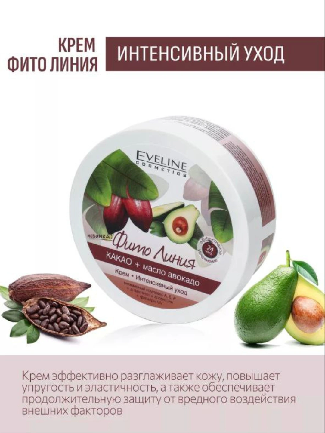 Крем для лица и тела Eveline Fito Line, Козье молоко + Коллаген, Какао + Авокадо - 