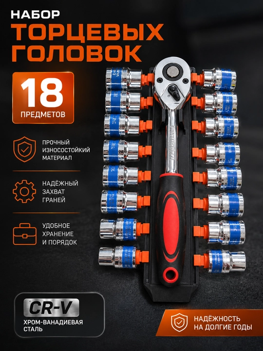 Набор торцевых головок 18 предметов CR-V 8–32 мм с трещоткой, профессиональный набор - 