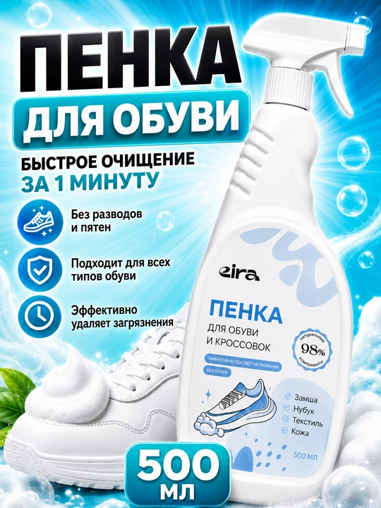 Активная пена очиститель Eira для мытья обуви и кроссовок из текстиля, замши, кожи, 500 мл - 
