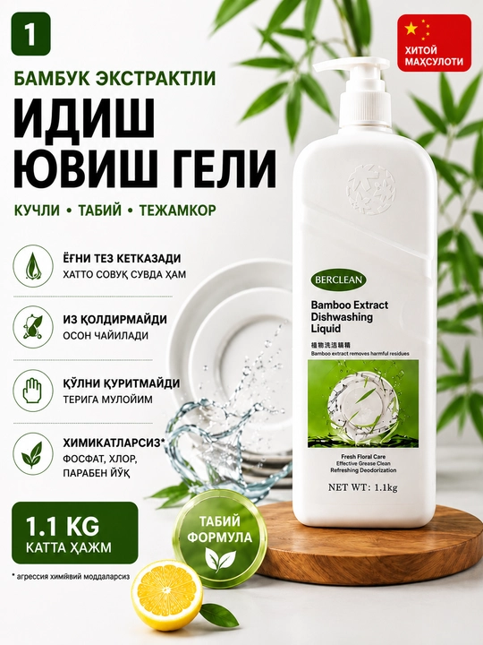 Гель для мытья посуды BERCLEAN с экстрактом бамбука, 1,1 кг, против жира - 