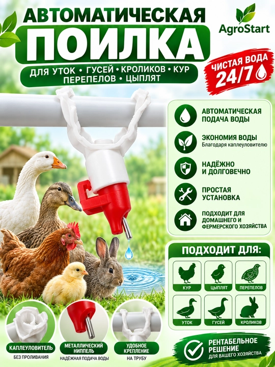 Автоматическая поилка для уток, гусей, кроликов, кур, перепелов, цыплят, 1 шт - 