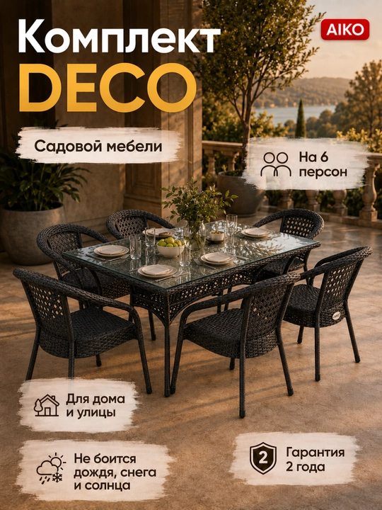 Комплект садовой мебели AIKO DECO на 6 мест, 1 стол и 6 кресел, для улицы, дачи, террасы - 