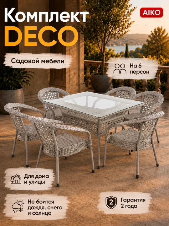 Комплект садовой мебели AIKO DECO на 6 мест, 1 стол и 6 кресел, для улицы, дачи, террасы - 