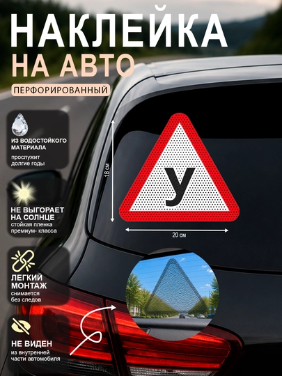 Перфорированные и голографические наклейки, знаки на авто, дама, ученик за рулем,  дети - 