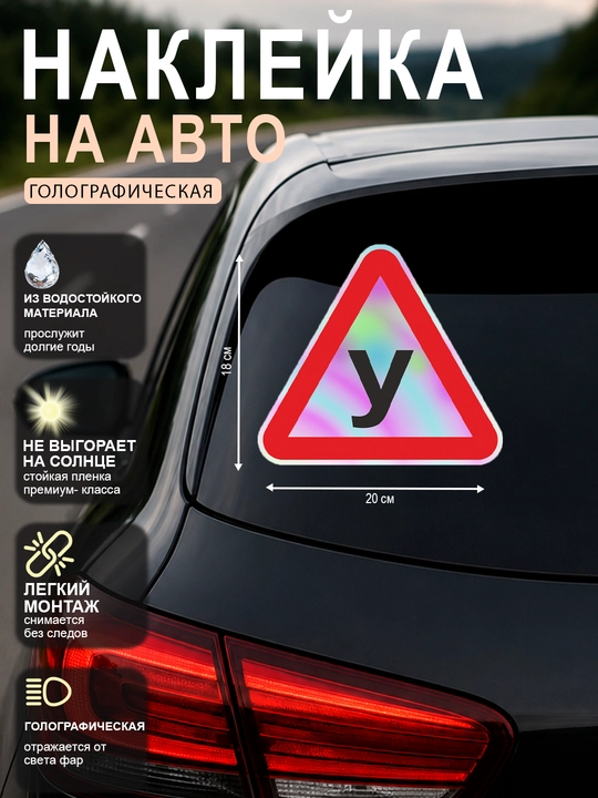 Перфорированные и голографические наклейки, знаки на авто, дама, ученик за рулем,  дети - 