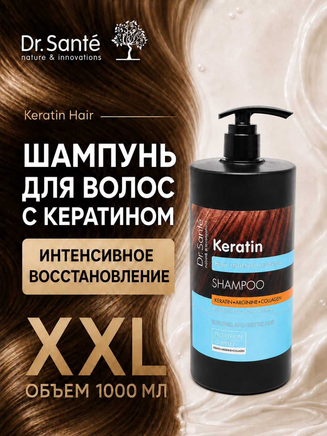 Шампунь, Keratin для тусклых и ломких волос, Dr.Sante, 1000 мл - 