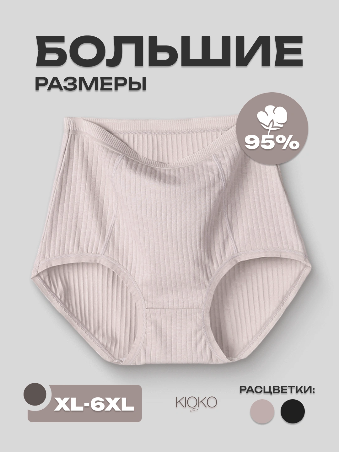 Ayollar trusiklar Kioko, yuqori posadkali tursik, katta o`lchamli paxta trusiklar