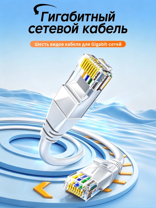 Кабель витая пара Cat6 1000 Мбит/с для маршрутизатора/ПК