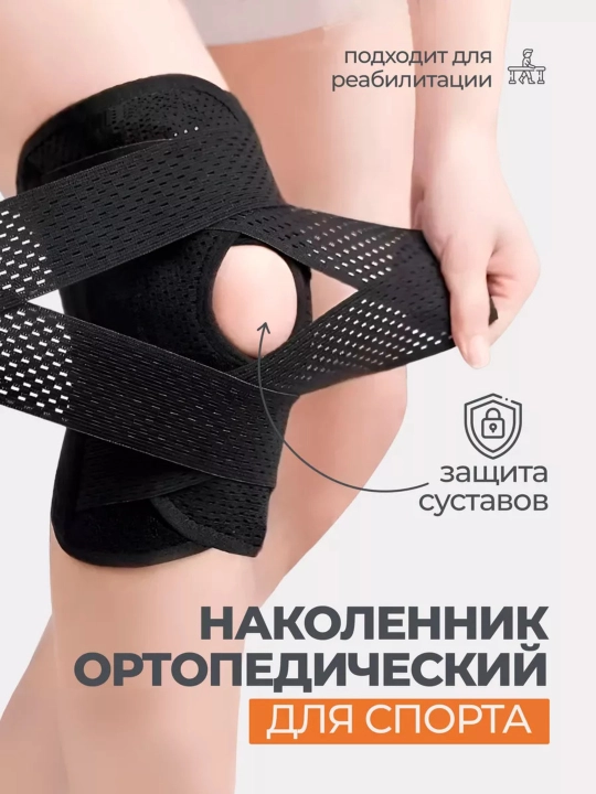 Наколенник ортопедический с боковой пружинной фиксацией, для спорта и восстановления, 1 шт - 