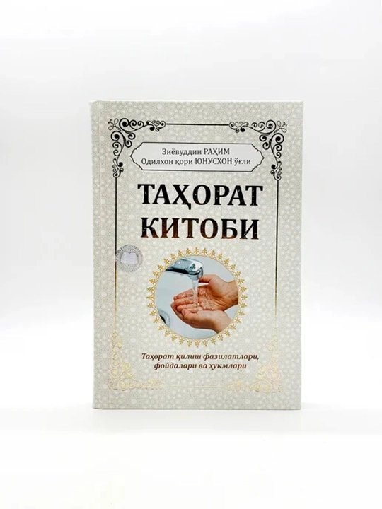 Таҳорат китоби. Таҳорат қилиш фазилатлари, фойдалари ва ҳукмлари, Зиёвуддин Раҳим - 