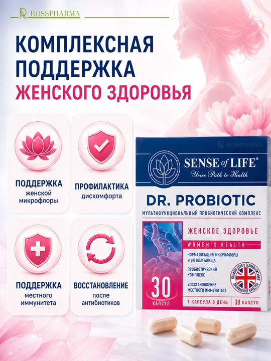 Пробиотик для женщин DR.PROBIOTIC Женское здоровье, бад, женские витамины