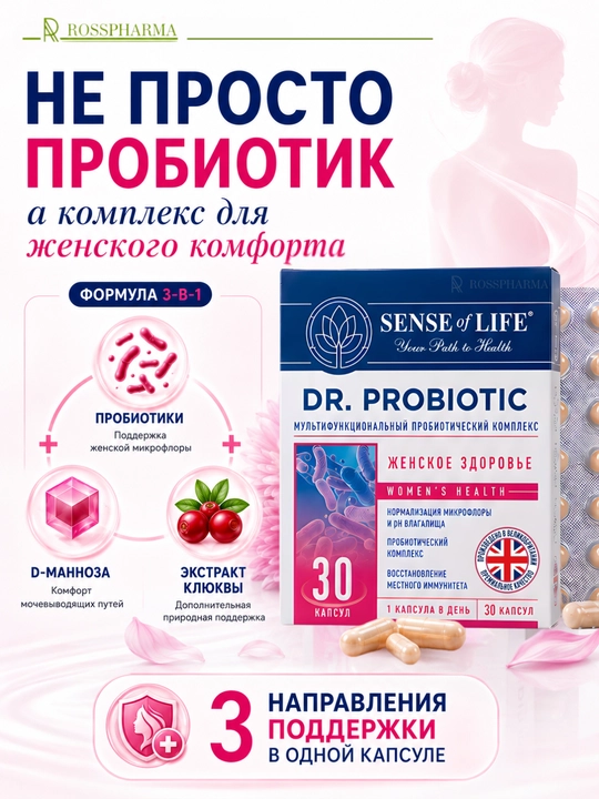 Пробиотик для женщин DR.PROBIOTIC Женское здоровье, бад, женские витамины