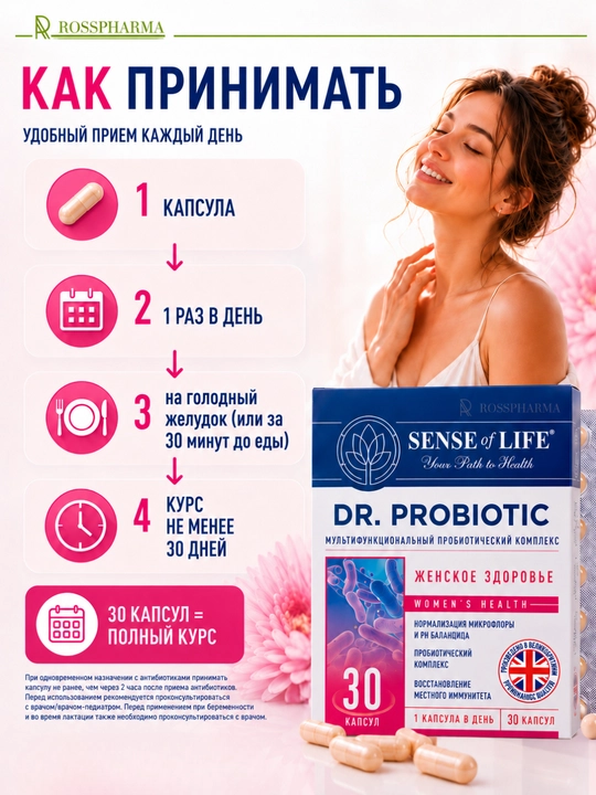 Пробиотик для женщин DR.PROBIOTIC Женское здоровье, бад, женские витамины