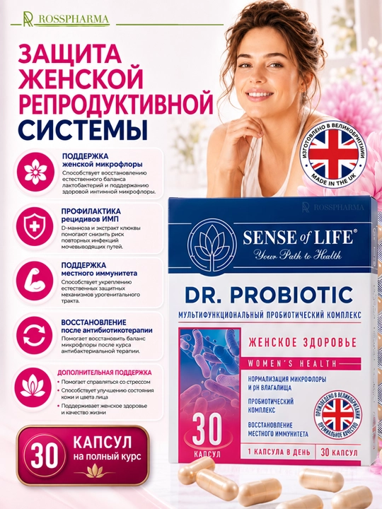 Пробиотик для женщин DR.PROBIOTIC Женское здоровье, бад, женские витамины