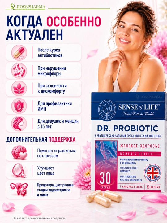 Пробиотик для женщин DR.PROBIOTIC Женское здоровье, бад, женские витамины