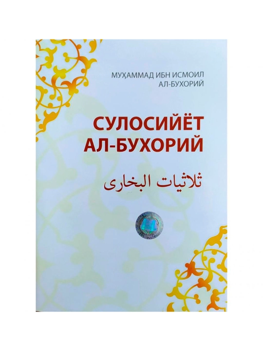 Сулосийёт ал-Бухорий, Мухаммад ибн Исмаил ал-Бухорий - 