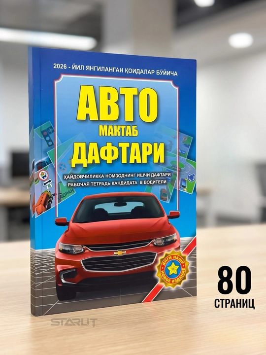 Yo‘l harakati qoidalari, 1000 ta masala, Avto maktab daftari, YHQ qo‘llanmasi