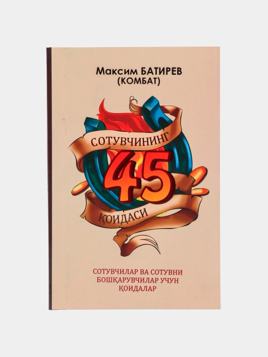Сотувчининг 45 қоидаси, Максим Батирев - 