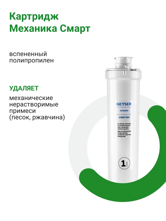 Фильтр для воды под мойку Гейзер Смарт, для умеренно жесткой воды, три ступени, с краном