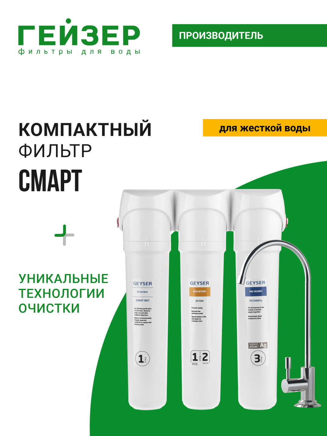 Фильтр для воды под мойку Гейзер Смарт, для умеренно жесткой воды, три ступени, с краном - 