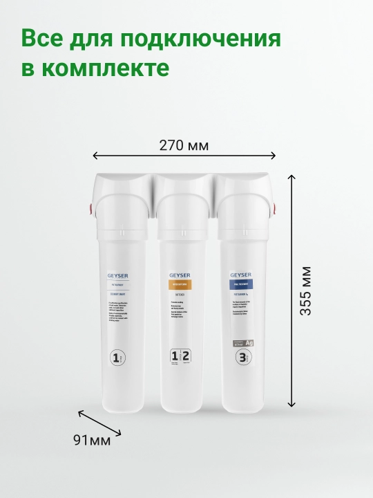 Фильтр для воды под мойку Гейзер Смарт, для умеренно жесткой воды, три ступени, с краном
