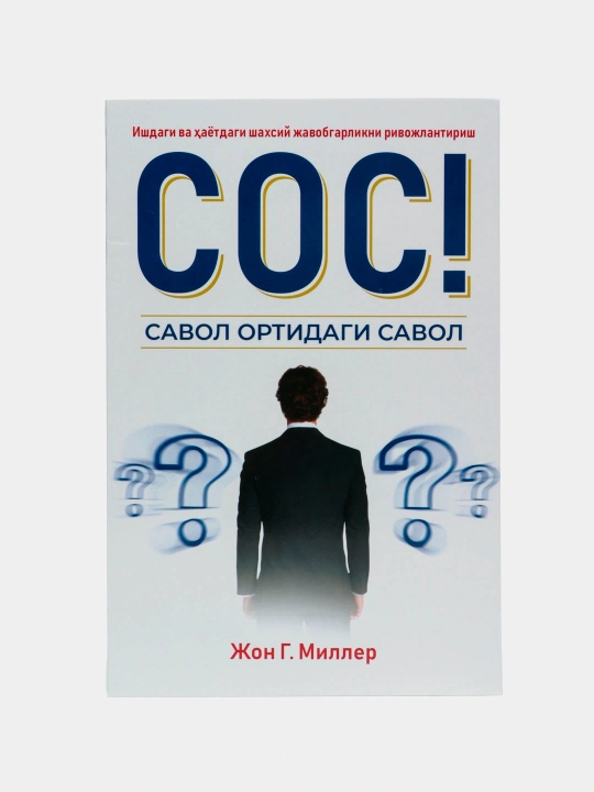 СОС! Савол ортидаги савол, Жон Г. Миллер - 