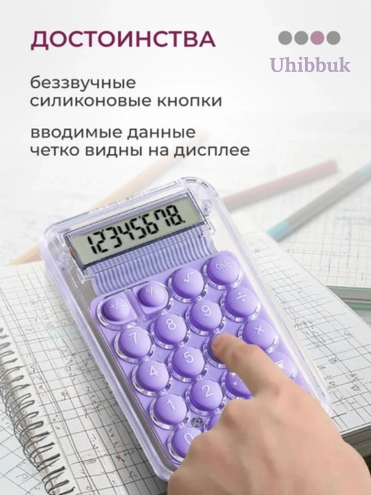 Мини-калькулятор с противоскользящим основанием, энергосберегающий