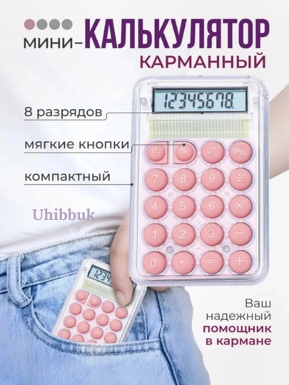 Мини-калькулятор с противоскользящим основанием, энергосберегающий
