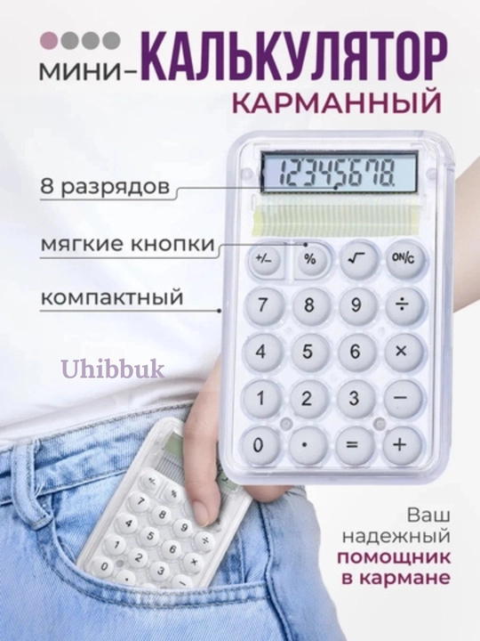 Мини-калькулятор с противоскользящим основанием, энергосберегающий