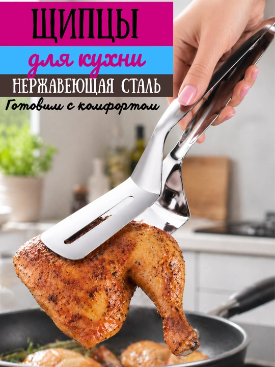 Qovurish uchun oshxona qisqichi, zanglamaydigan po‘latdan, oshxona anjomi, 26 sm × 6,5 sm - 