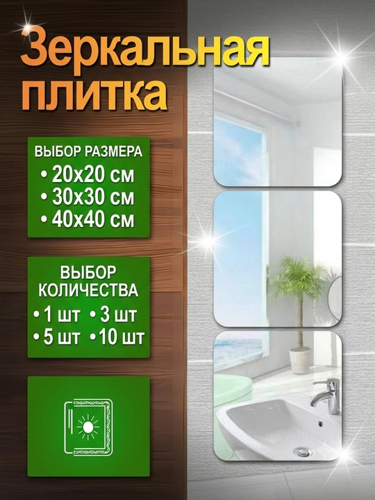 Пластиковое зеркало, которое можно приклеить к стене - 