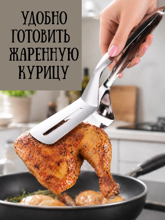 Кухонный зажим-щипцы для жарки, из нержавеющей стали, кухонная утварь, 26 см × 6,5 см