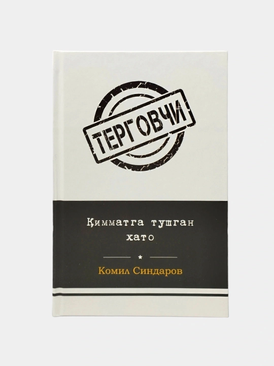 Qimmatga tushgan xato, Komil Sindarov - 