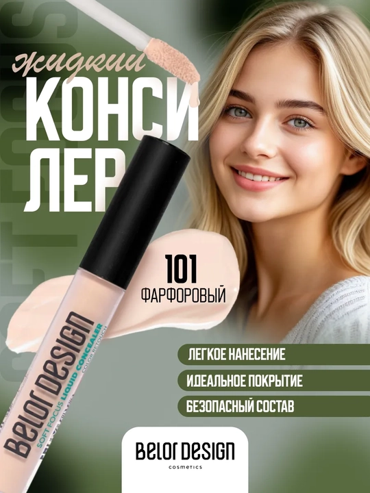 Жидкий консилер для лица и глаз Soft Focus тон 101 - 