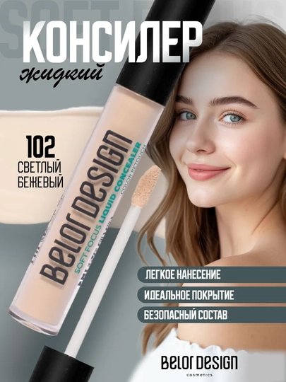Жидкий консилер для лица и глаз Soft Focus тон 102 - 