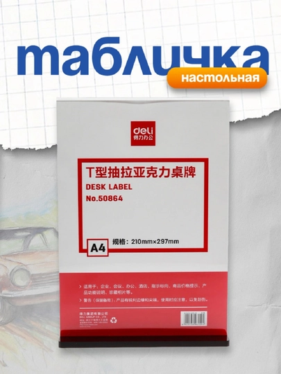 Настольная табличка Deli 50864 A4 (акриловая, T-образная)