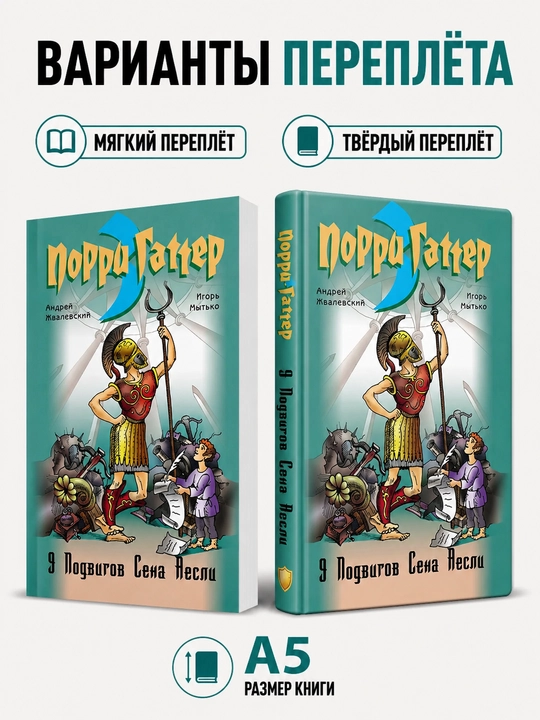 9 подвигов Сена Аесли - Андрей Жвалевский, Игорь Мытько - 