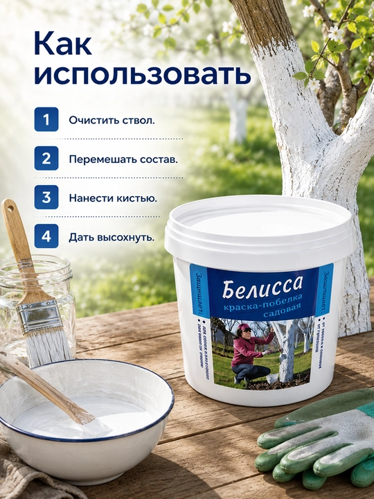 Bog' oqlash Belissa, daraxt tanasini himoya qilish uchun, 2,8 kg