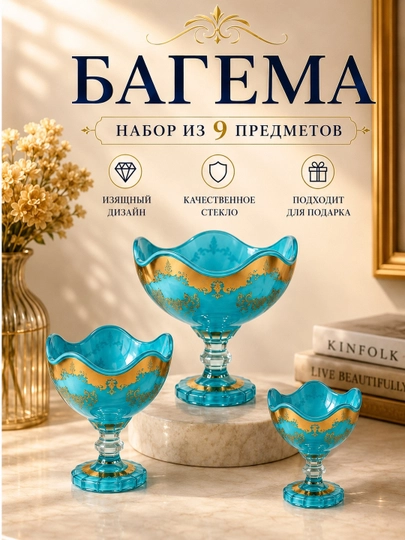 9 ta buyumdan iborat bogema to‘plami, quritilgan meva va pista solinadigan vaza