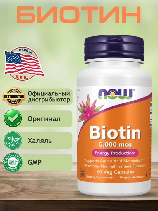 Капсулы NOW Supplements, Биотин 5000 мкг, метаболизм аминокислот, Халяль