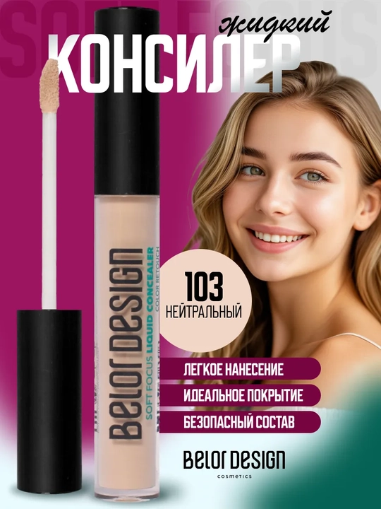 Жидкий консилер для лица и глаз Soft Focus тон 103 - 
