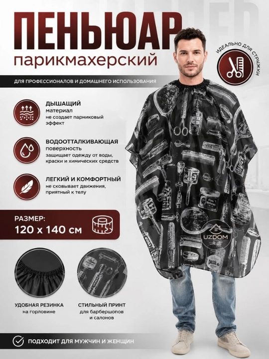 Фартук парикмахерский, для стрижки и окрашивания волос - 