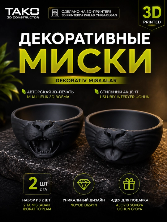 Декоративные миски TAKO, набор 2 шт - 