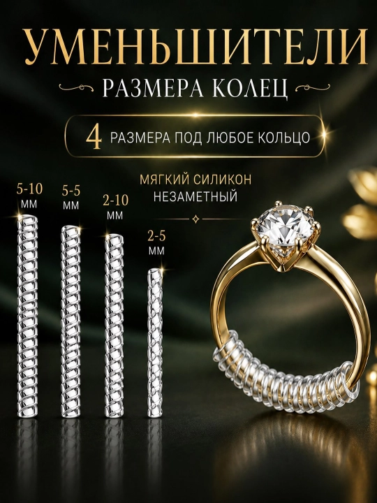 Уменьшитель размера кольца - 