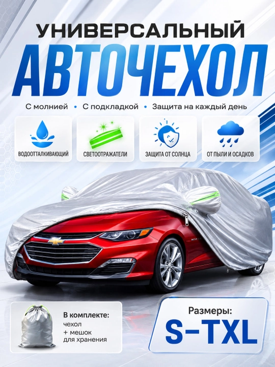 Тент чехол для любых машин Lacetti, Gentra, Cobalt, Nexia, Matiz, Spark, Malibu - 