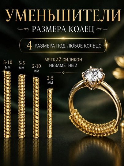 Уменьшитель размера кольца - 