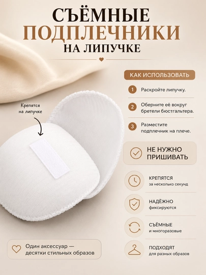 Съёмные подплечники на липучке, многоразовые, для одежды, плечики под жакет, блузку, плать