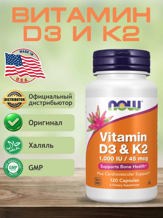 NOW FOODS, Витамин D3 и K2, 1000 ME / 45 мкг, 120 капсул, Халяль