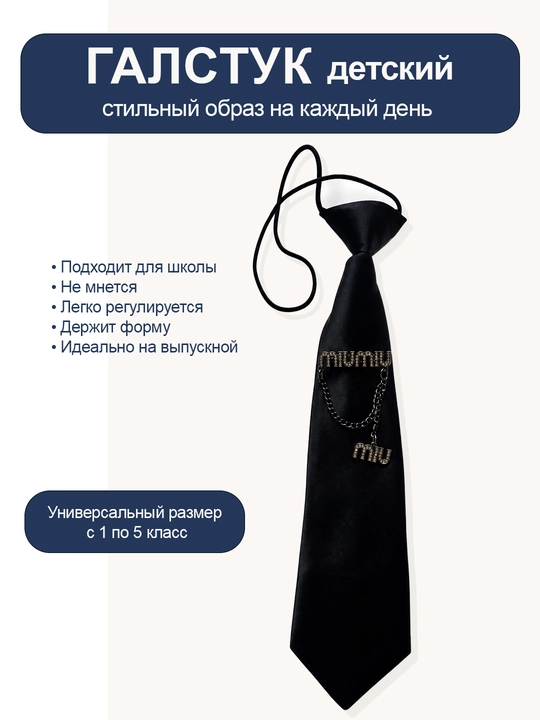 Галстук для девочек - 