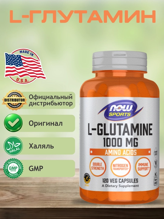 NOW Foods, Sports, L-глутамин, двойная сила, 1000 мг, 120 капсул, Халяль